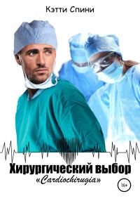 Обложка книги «Хирургический выбор»