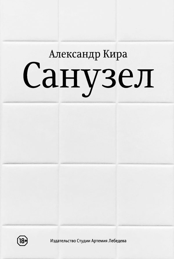Обложка книги «Санузел»