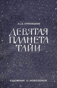 Обложка книги «Девятая планета Тайи»
