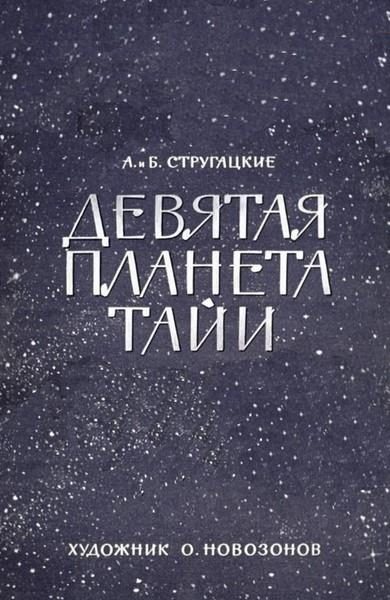 Обложка книги «Девятая планета Тайи»