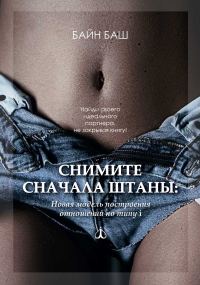 Обложка книги «Снимите сначала штаны: Новая модель построения отношений по типу i»