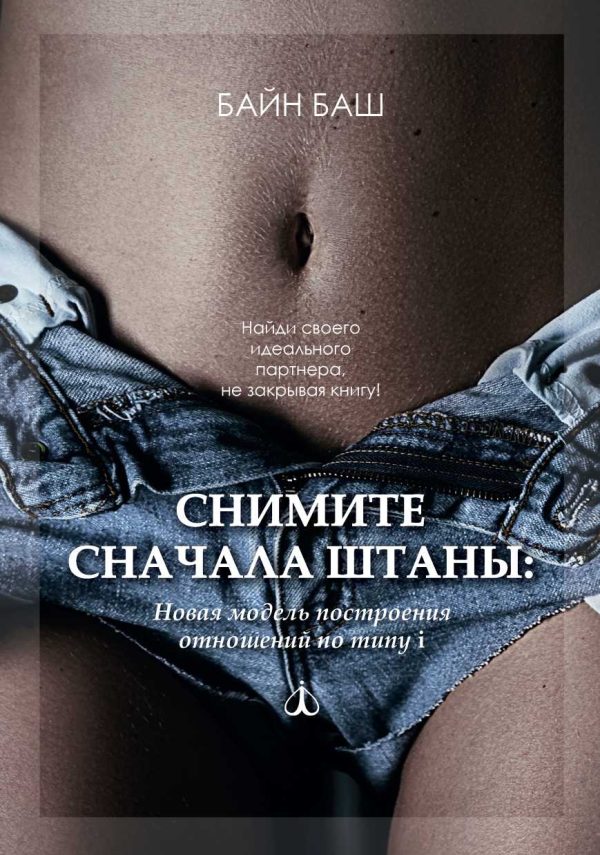 Обложка книги «Снимите сначала штаны: Новая модель построения отношений по типу i»