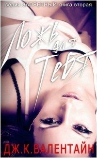 Обложка книги «Ложь для тебя»