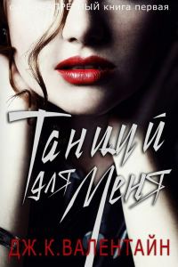 Обложка книги «Танцуй для меня»