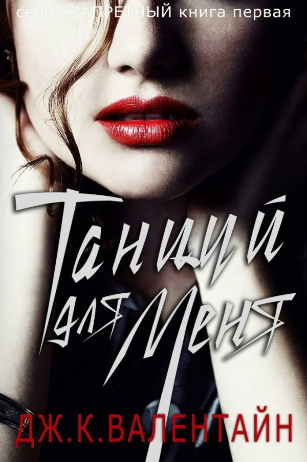 Обложка книги «Танцуй для меня»