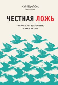 Обложка книги «Честная ложь. Почему мы продолжаем верить в то, что портит нам жизнь»