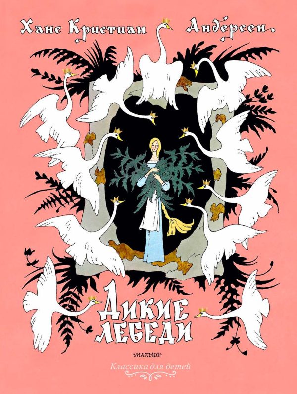 Обложка книги «Дикие лебеди»