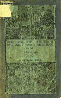 Обложка книги «История покорения Сибири и присоединения к России Амурской области и среднеазиатских владений»