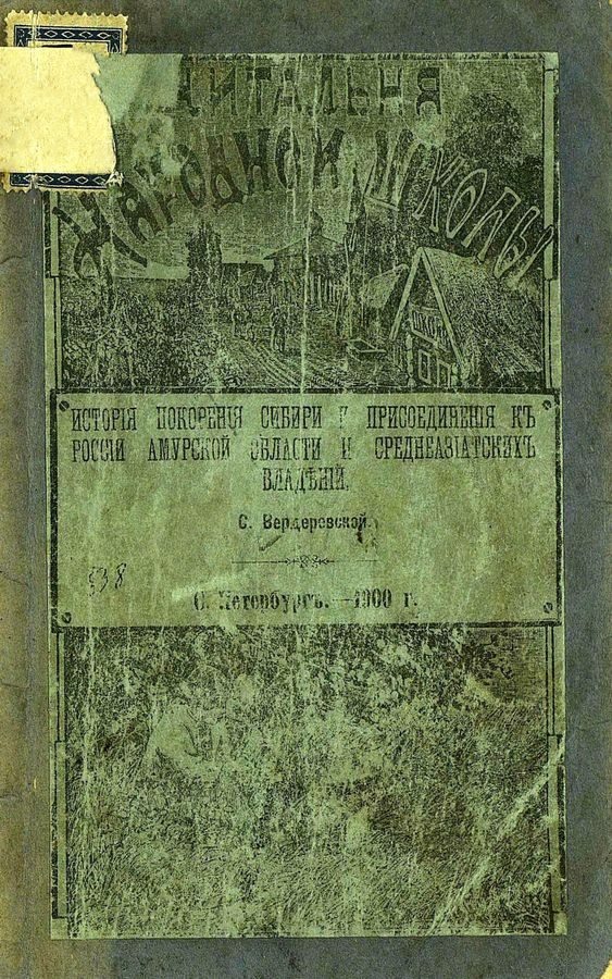 Обложка книги «История покорения Сибири и присоединения к России Амурской области и среднеазиатских владений»