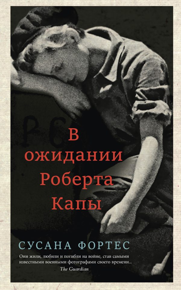 Обложка книги «В ожидании Роберта Капы»