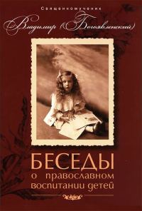 Обложка книги «Беседы о православном воспитании детей»