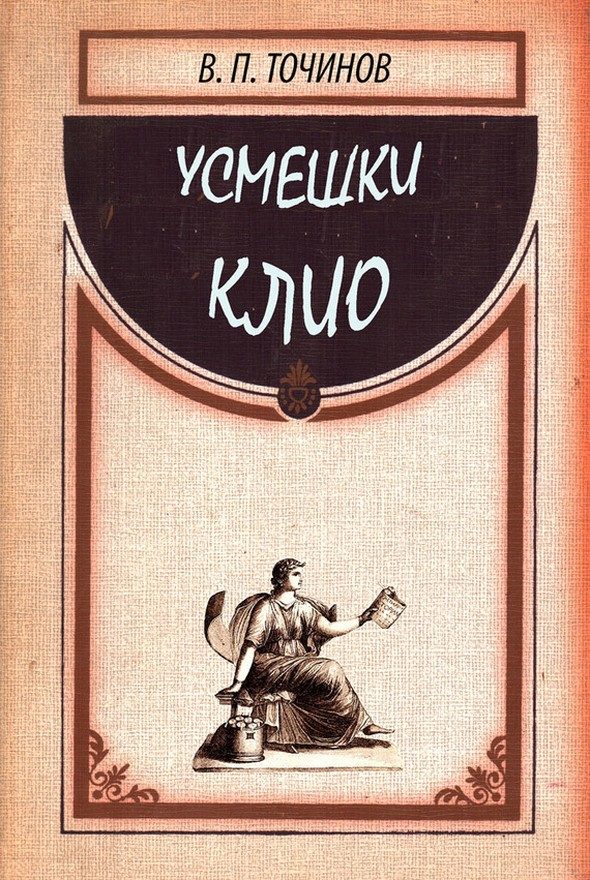 Обложка книги «Усмешки Клио»