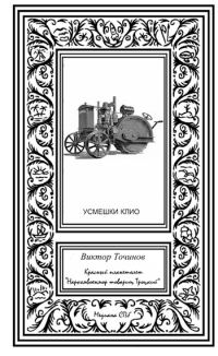 Обложка книги «Красный планетолет «Наркомвоенмор товарищ Троцкий»»