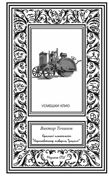Обложка книги «Красный планетолет «Наркомвоенмор товарищ Троцкий»»