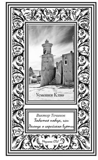 Обложка книги «Забытая победа, или Легенда о Сарайском взятии»