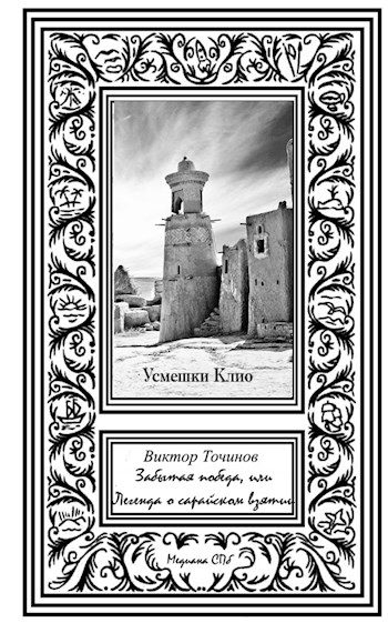Обложка книги «Забытая победа, или Легенда о Сарайском взятии»
