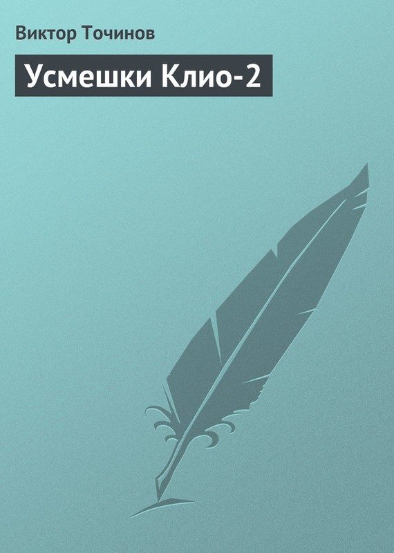 Обложка книги «Усмешки Клио 2»