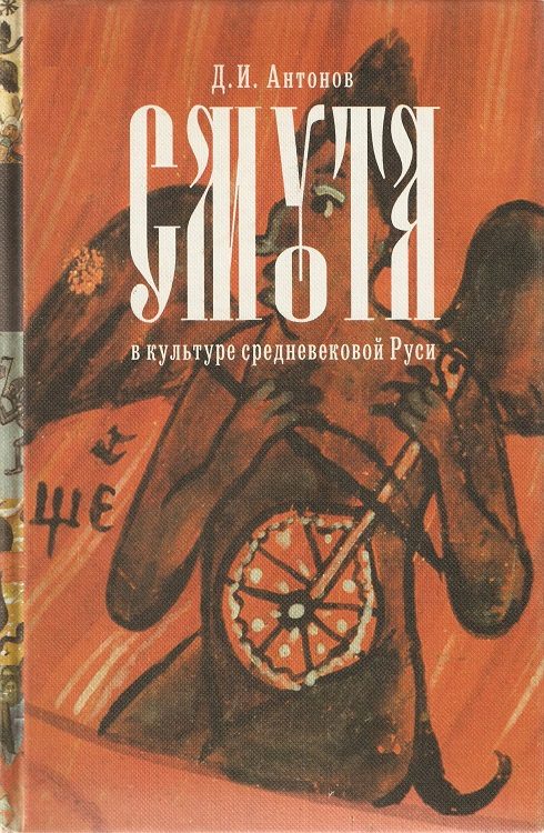 Обложка книги «Смута в культуре Средневековой Руси»