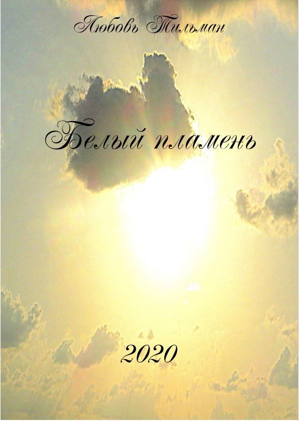 Обложка книги «Белый пламень»