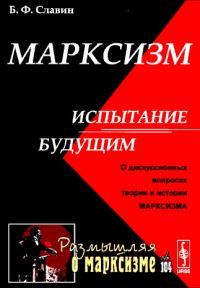 Обложка книги «Марксизм: испытание будущим»