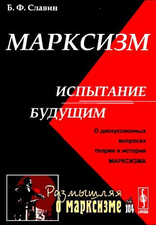Обложка книги «Марксизм: испытание будущим»