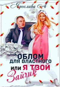 Обложка книги «Облом для властного или Я твой Зайчик [СИ]»