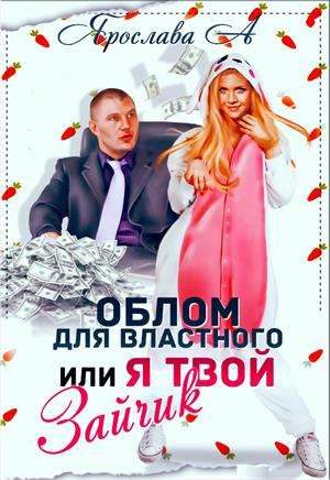 Обложка книги «Облом для властного или Я твой Зайчик [СИ]»