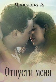 Обложка книги «Отпусти меня [СИ]»