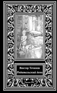 Обложка книги «Родительский день»