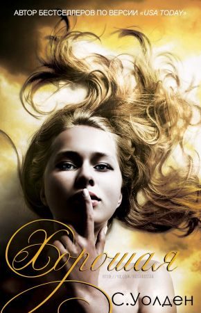 Обложка книги «Хорошая»