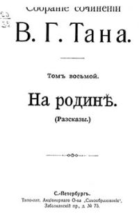 Обложка книги «Том восьмой. На родинѣ»