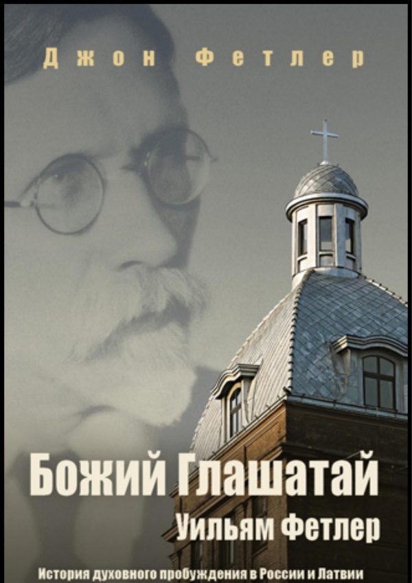 Обложка книги «Божий Глашатай Уильям Фетлер»