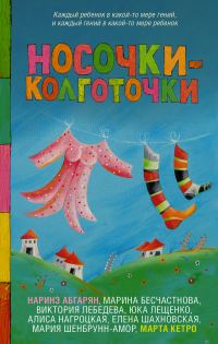 Обложка книги «Носочки-колготочки»