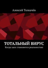 Обложка книги «Тотальный вирус»