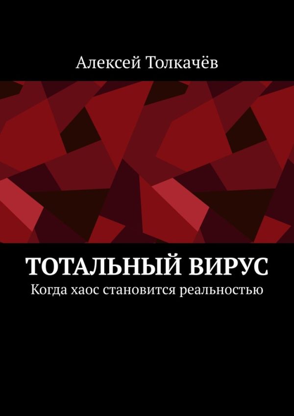 Обложка книги «Тотальный вирус»