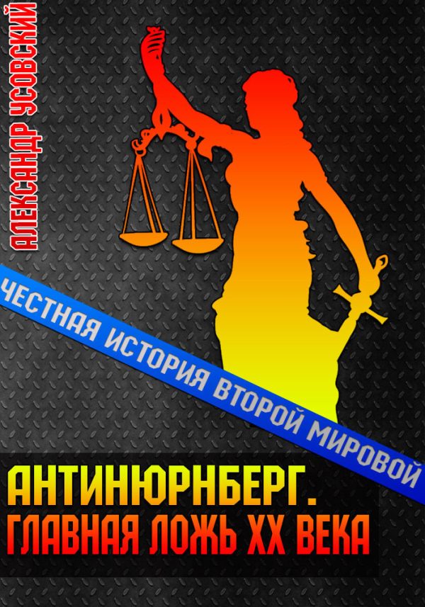 Обложка книги «Антинюрнберг. Главная ложь XX века»