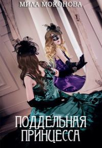 Обложка книги «Поддельная принцесса (СИ)»