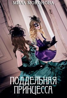 Обложка книги «Поддельная принцесса (СИ)»