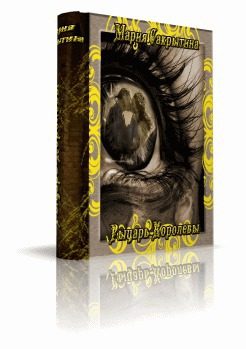 Обложка книги «Рыцарь королевы»