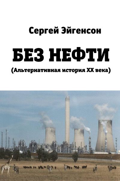 Обложка книги «Без нефти»