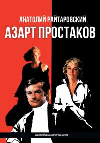 Обложка книги «Азарт простаков»