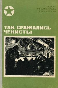 Обложка книги «Так сражались чекисты»
