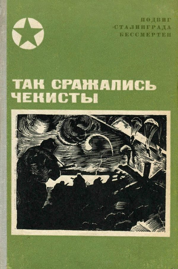 Обложка книги «Так сражались чекисты»