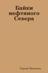 Обложка книги «Байки нефтяного Севера»