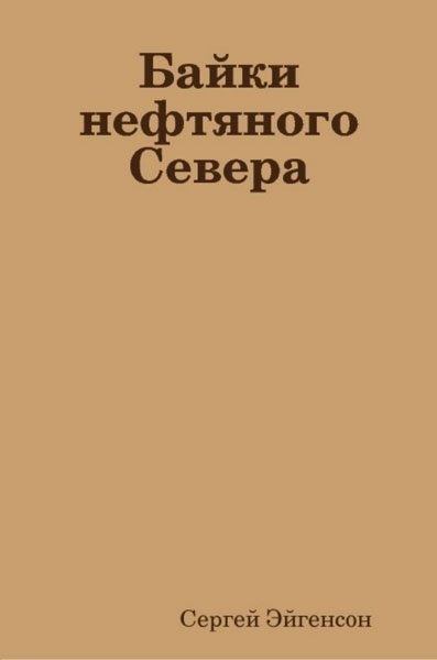 Обложка книги «Байки нефтяного Севера»