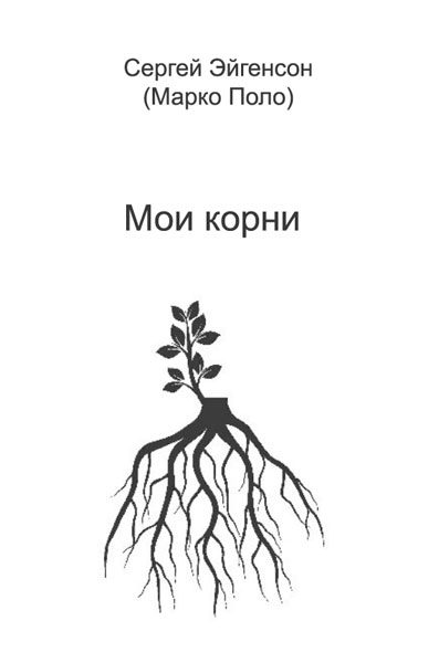 Обложка книги «Мои корни»