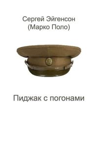 Обложка книги «Пиджак с погонами»
