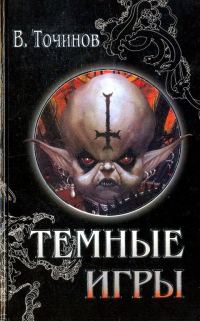 Обложка книги «Темные игры»