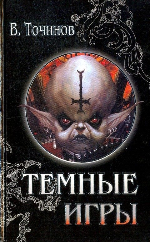Обложка книги «Темные игры»
