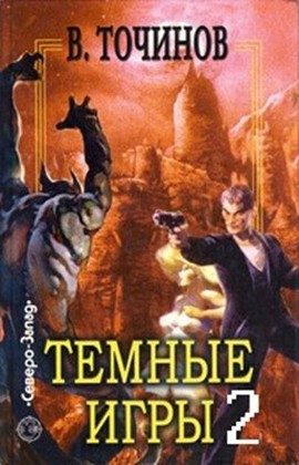 Обложка книги «Темные игры 2»